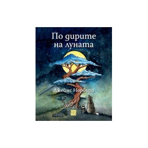 По дирите на луната (2025)