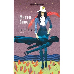 Наследство (ISBN: 9786197516364)
