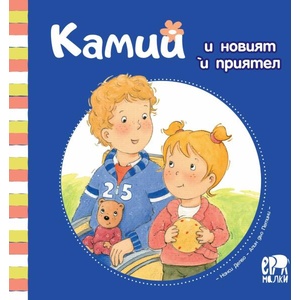 Камий и новият ѝ приятел (ISBN: 9786197765113)