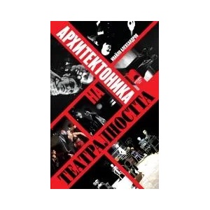 Архитектоника на театралността (ISBN: 9789540126968)