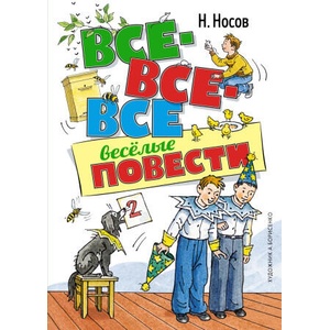 Все-все-все весёлые повести | Николай Носов (2022)