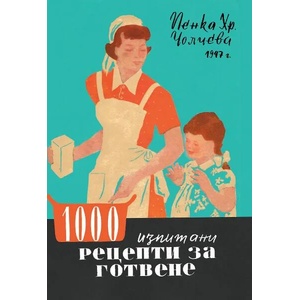 1000 изпитани рецепти за готвене (2021)