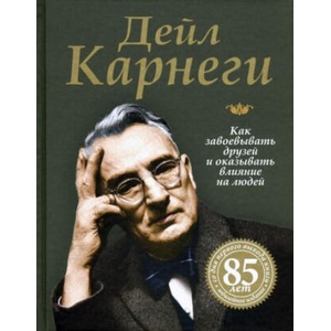 Как завоевывать друзей и оказывать влияние на людей | Дейл Карнеги, Дейл Карнеги (ISBN: 9789851556775)