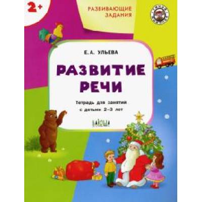 Развивающие задания. Развитие речи. Тетрадь для занятий с детьми 2-3 лет. ФГОС