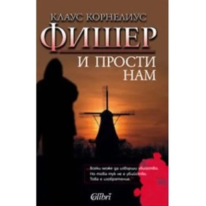 И прости нам (ISBN: 9789545297038)