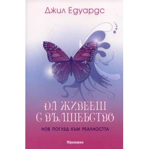 Да живееш с вълшебство (ISBN: 9789546263599)