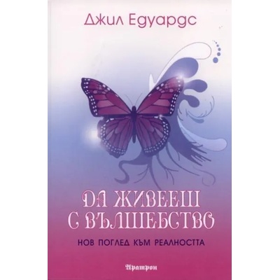 Да живееш с вълшебство