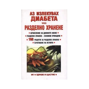 Аз излекувах диабета чрез разделно хранене (2000)