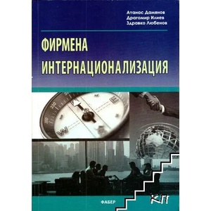 Фирмена интернационализация (ISBN: 9789544003098)