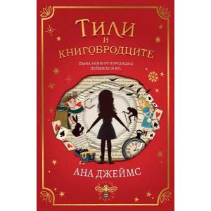 Тили и книгобродците (ISBN: 9786191711246)
