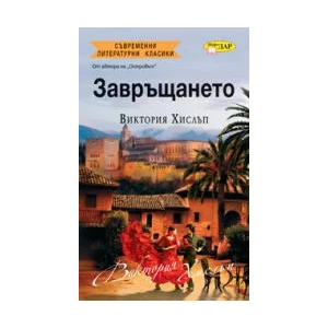 Завръщането (ISBN: 9789547614628)