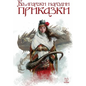Български народни приказки (ISBN: 9789542824879)