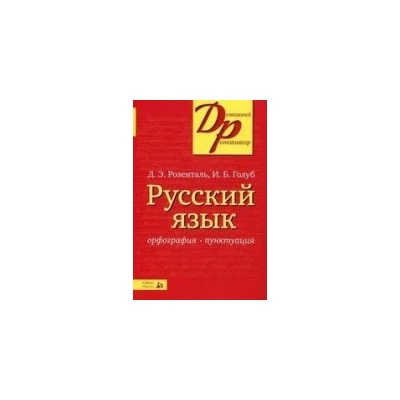 RUSSKIJ IAZYK Orfografiia. Punktuatsiia INFORM SYSTEMA