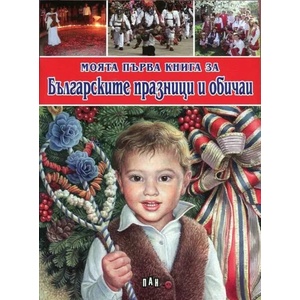 Моята първа книга за Българските празници и обичаи (ISBN: 9789546606037)