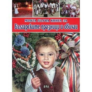 Моята първа книга за Българските празници и обичаи