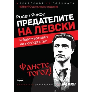 Предателите на Левски: Фанете тогоз! (2014)