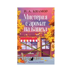 Мистерия с аромат на канела (2026)