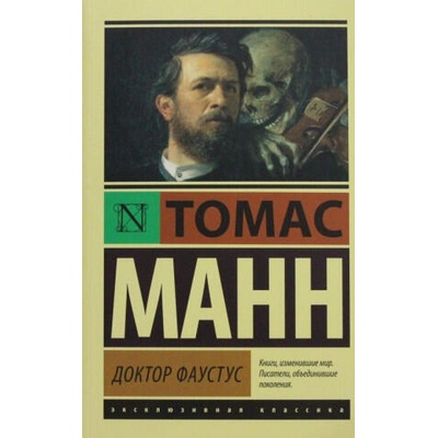 Doktor Faustus | Thomas Mann, Natalija Man, Solomon Apt