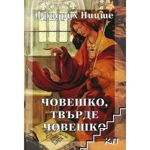 Събрани съчинения в шест тома. Том 2: Човешко, твърде човешко (2006)