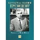 Каузата на нашия президент