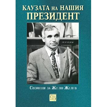 Каузата на нашия президент