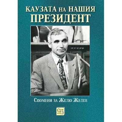 Каузата на нашия президент