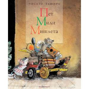 Пет мили мишлета (ISBN: 9786197055627)