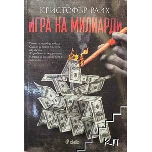 Игра на милиарди (ISBN: 9789542823667)