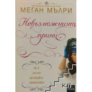 Невъзможният принц (ISBN: 9786191913268)