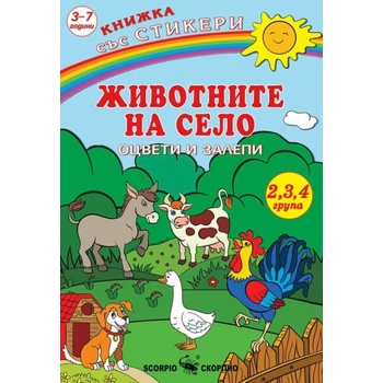 Image 1 of Книжка със стикери: Оцвети и залепи - Животните на село + стикери