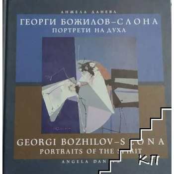 Георги Божилов - Слона. Портрети на духа