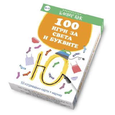 100 игри за света и буквите (001)