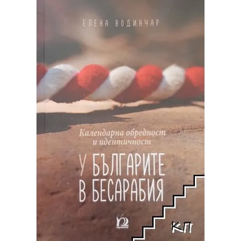 Image 1 of Календарна обредност и идентичност у българите в Бесарабия