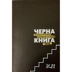 Черна книга на правителственото разхищение 2019 (ISBN: 9786199100653)