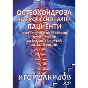 Остеохондроза за професионални пациенти (ISBN: 9789545783302)