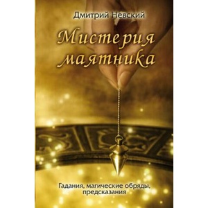 Misteriya Mayatnika Russian Edition | MR Dmitriy Nevskiy (ISBN: 9781512262223)