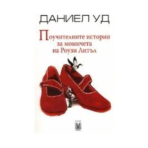 Поучителните истории за момичета на Роузи Литъл (2009)