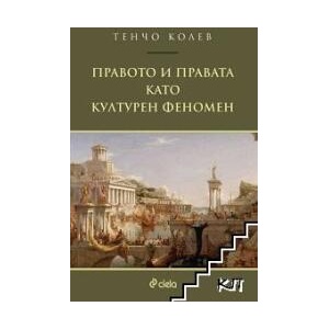 Правото и правата като културен феномен (ISBN: 9789542819493)