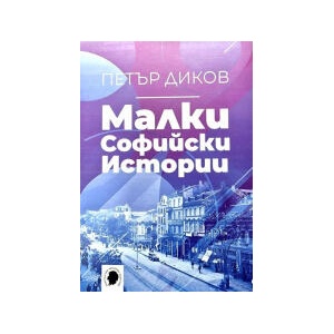 Малки софийски истории (2024)