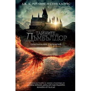 Фантастични животни: Тайните на Дъмбълдор (ISBN: 9789542728634)