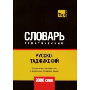 Image 1 of Русско-таджикский тематический словарь. 9000 слов