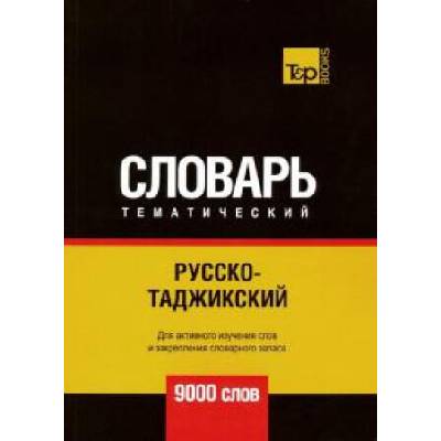 Русско-таджикский тематический словарь. 9000 слов