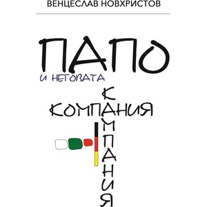 Папо и неговата к(о/а)мпания (ISBN: 9786197040241)