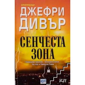 Сенчеста зона (ISBN: 9789543891009)