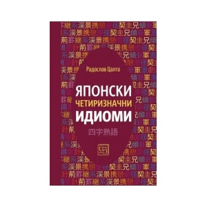 Японски четиризначни идиоми (2026)