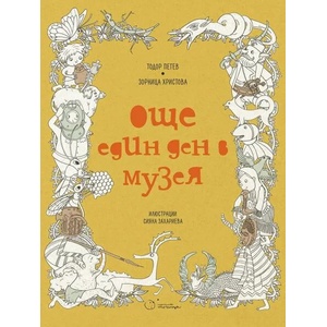 Още един ден в музея (ISBN: 9786197172386)