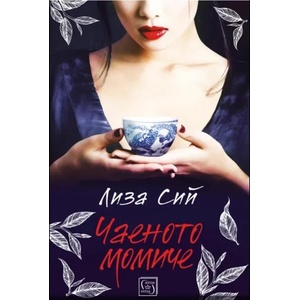 Чаеното момиче (ISBN: 9786190108481)
