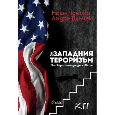 За западния тероризъм