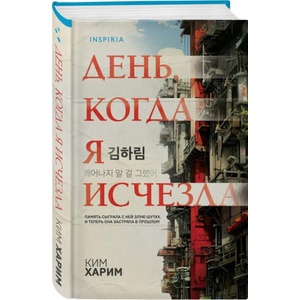 День, когда я исчезла | Ким Харим (ISBN: 9785042146794)