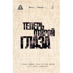 Теперь открой глаза | Н. Фиорина (2025)